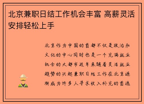 北京兼职日结工作机会丰富 高薪灵活安排轻松上手