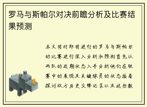 罗马与斯帕尔对决前瞻分析及比赛结果预测