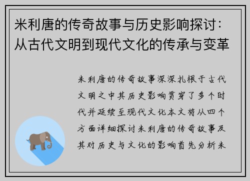 米利唐的传奇故事与历史影响探讨：从古代文明到现代文化的传承与变革