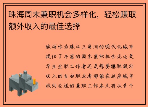 珠海周末兼职机会多样化，轻松赚取额外收入的最佳选择