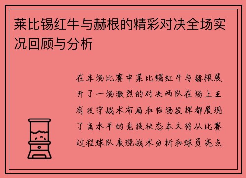 莱比锡红牛与赫根的精彩对决全场实况回顾与分析