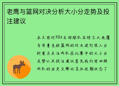 老鹰与篮网对决分析大小分走势及投注建议