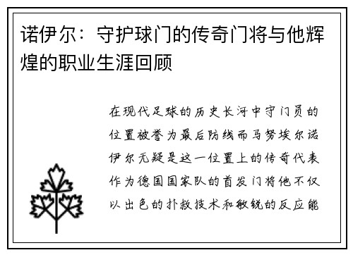 诺伊尔：守护球门的传奇门将与他辉煌的职业生涯回顾