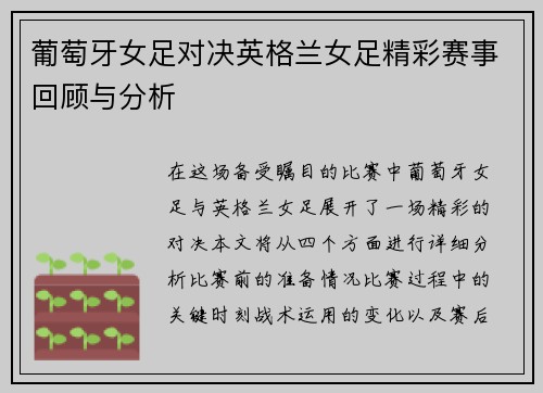 葡萄牙女足对决英格兰女足精彩赛事回顾与分析