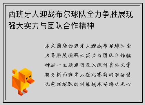西班牙人迎战布尔球队全力争胜展现强大实力与团队合作精神