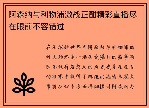 阿森纳与利物浦激战正酣精彩直播尽在眼前不容错过