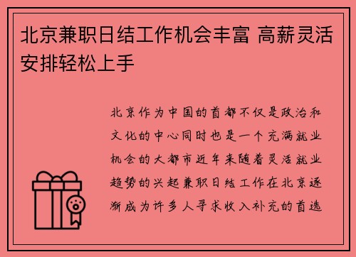 北京兼职日结工作机会丰富 高薪灵活安排轻松上手