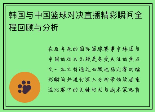 韩国与中国篮球对决直播精彩瞬间全程回顾与分析