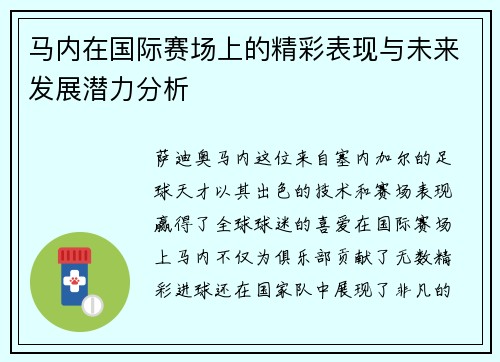 马内在国际赛场上的精彩表现与未来发展潜力分析