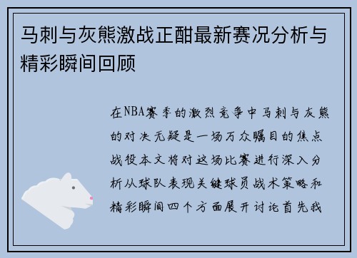 马刺与灰熊激战正酣最新赛况分析与精彩瞬间回顾