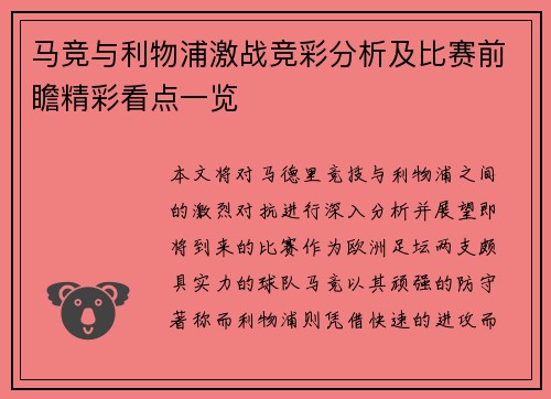 马竞与利物浦激战竞彩分析及比赛前瞻精彩看点一览