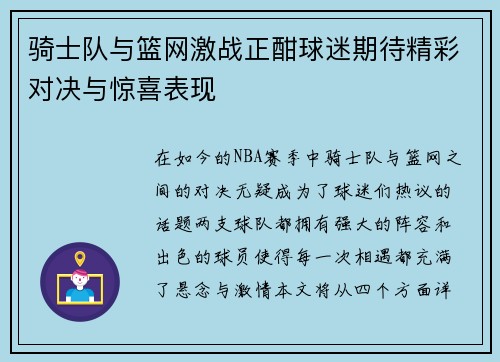 骑士队与篮网激战正酣球迷期待精彩对决与惊喜表现