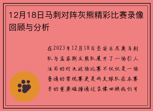 12月18日马刺对阵灰熊精彩比赛录像回顾与分析