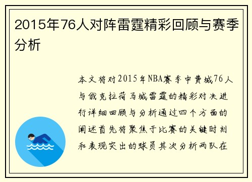 2015年76人对阵雷霆精彩回顾与赛季分析