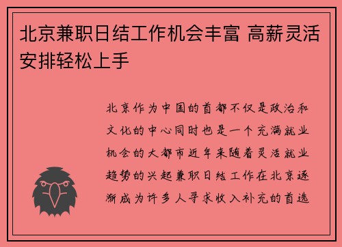北京兼职日结工作机会丰富 高薪灵活安排轻松上手
