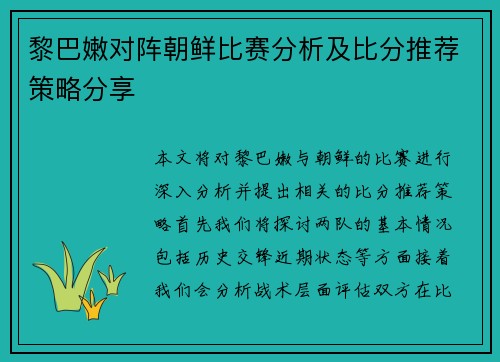 黎巴嫩对阵朝鲜比赛分析及比分推荐策略分享