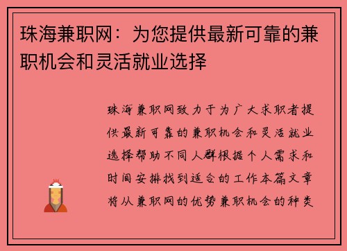 珠海兼职网：为您提供最新可靠的兼职机会和灵活就业选择