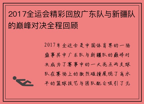 2017全运会精彩回放广东队与新疆队的巅峰对决全程回顾