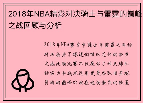 2018年NBA精彩对决骑士与雷霆的巅峰之战回顾与分析