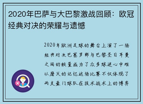 2020年巴萨与大巴黎激战回顾：欧冠经典对决的荣耀与遗憾