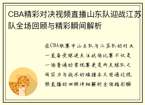 CBA精彩对决视频直播山东队迎战江苏队全场回顾与精彩瞬间解析