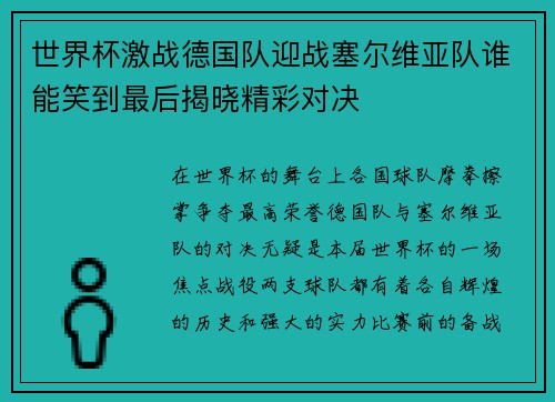 世界杯激战德国队迎战塞尔维亚队谁能笑到最后揭晓精彩对决