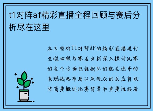 t1对阵af精彩直播全程回顾与赛后分析尽在这里