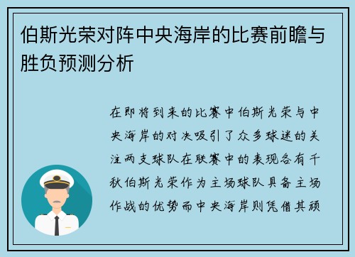 伯斯光荣对阵中央海岸的比赛前瞻与胜负预测分析