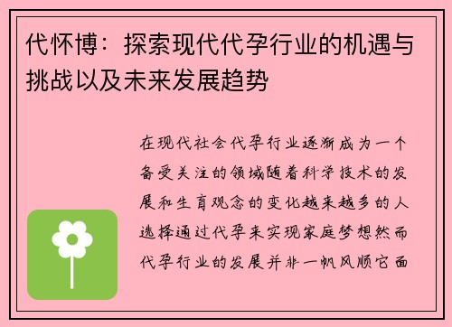 代怀博：探索现代代孕行业的机遇与挑战以及未来发展趋势