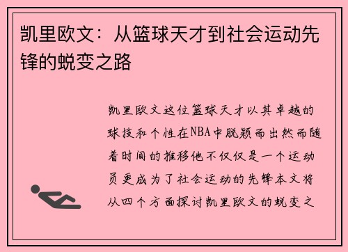 凯里欧文：从篮球天才到社会运动先锋的蜕变之路