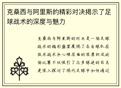 克桑西与阿里斯的精彩对决揭示了足球战术的深度与魅力