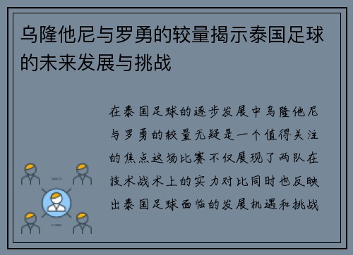 乌隆他尼与罗勇的较量揭示泰国足球的未来发展与挑战