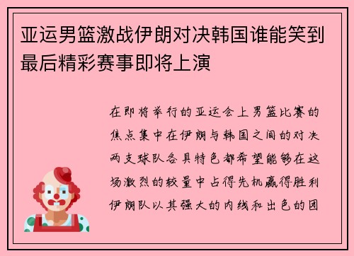 亚运男篮激战伊朗对决韩国谁能笑到最后精彩赛事即将上演
