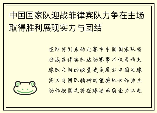 中国国家队迎战菲律宾队力争在主场取得胜利展现实力与团结