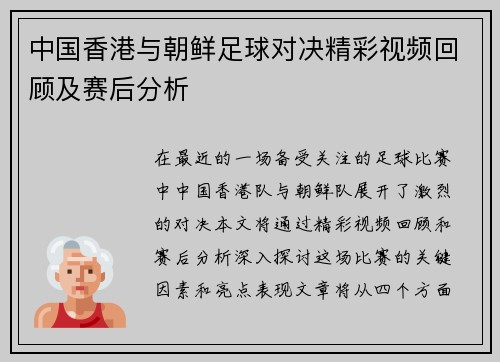 中国香港与朝鲜足球对决精彩视频回顾及赛后分析