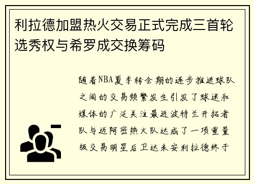 利拉德加盟热火交易正式完成三首轮选秀权与希罗成交换筹码