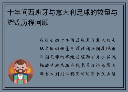 十年间西班牙与意大利足球的较量与辉煌历程回顾
