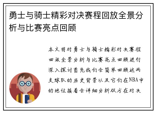 勇士与骑士精彩对决赛程回放全景分析与比赛亮点回顾