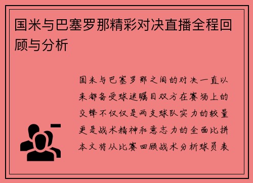 国米与巴塞罗那精彩对决直播全程回顾与分析