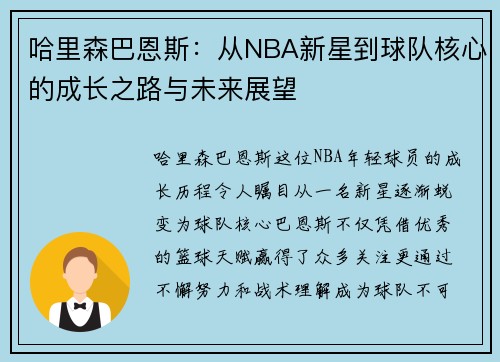 哈里森巴恩斯：从NBA新星到球队核心的成长之路与未来展望