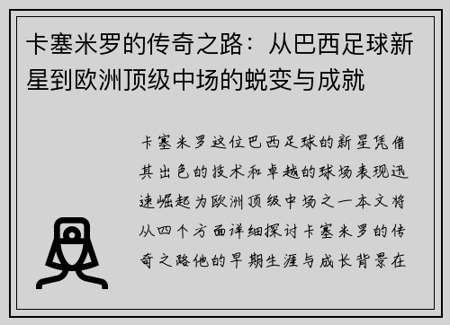 卡塞米罗的传奇之路：从巴西足球新星到欧洲顶级中场的蜕变与成就