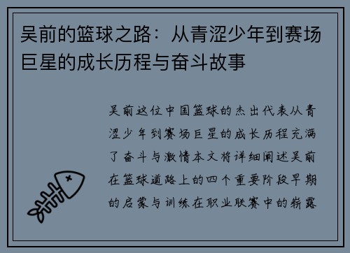 吴前的篮球之路：从青涩少年到赛场巨星的成长历程与奋斗故事