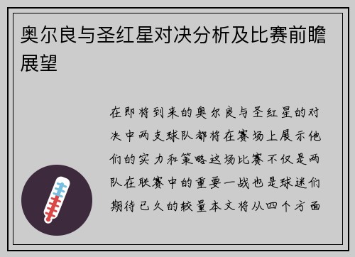 奥尔良与圣红星对决分析及比赛前瞻展望