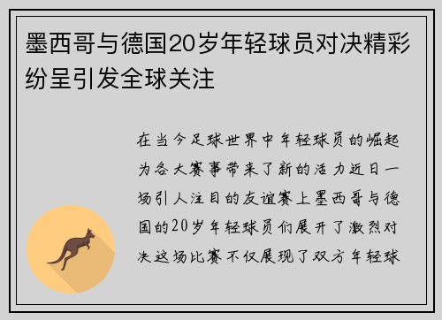 墨西哥与德国20岁年轻球员对决精彩纷呈引发全球关注