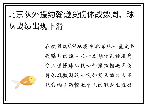 北京队外援约翰逊受伤休战数周，球队战绩出现下滑