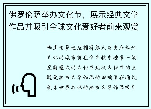 佛罗伦萨举办文化节，展示经典文学作品并吸引全球文化爱好者前来观赏