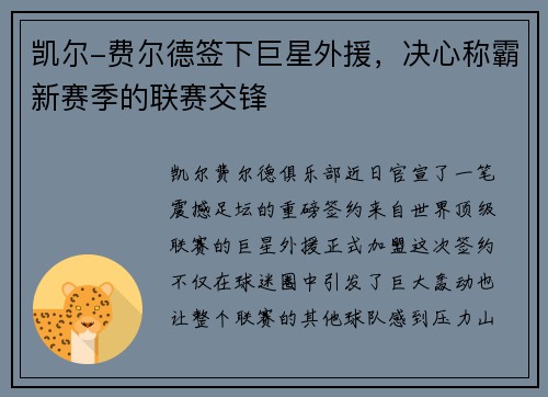 凯尔-费尔德签下巨星外援，决心称霸新赛季的联赛交锋