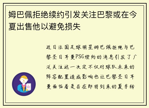 姆巴佩拒绝续约引发关注巴黎或在今夏出售他以避免损失