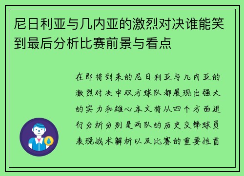 尼日利亚与几内亚的激烈对决谁能笑到最后分析比赛前景与看点