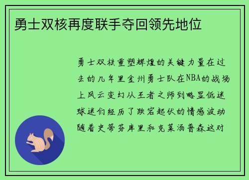 勇士双核再度联手夺回领先地位
